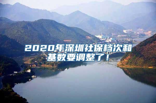 2020年深圳社保档次和基数要调整了！