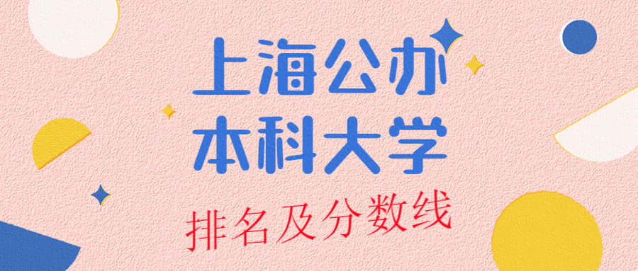 上海公办本科大学排名及分数线榜单一览表（2022年参考）