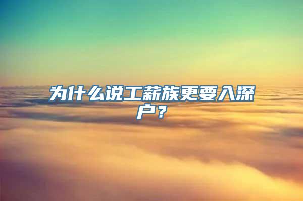 为什么说工薪族更要入深户？