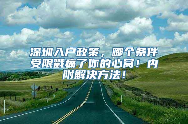 深圳入户政策，哪个条件受限戳痛了你的心窝！内附解决方法！