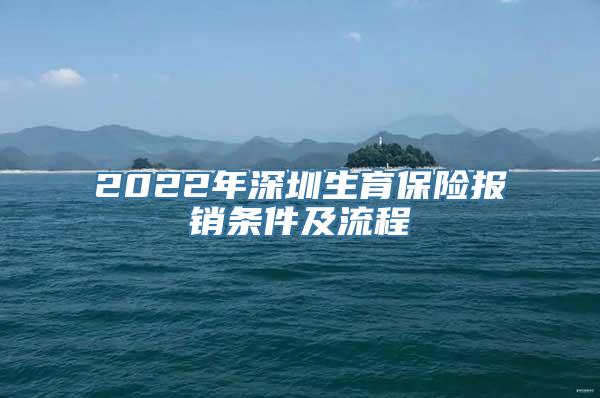 2022年深圳生育保险报销条件及流程