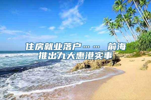 住房就业落户…… 前海推出九大惠港实事