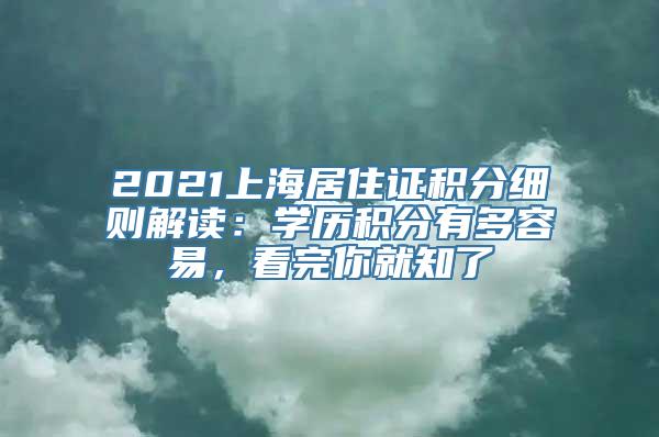 2021上海居住证积分细则解读：学历积分有多容易，看完你就知了