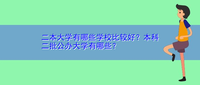 二本大学有哪些学校比较好？本科二批公办大学有哪些？