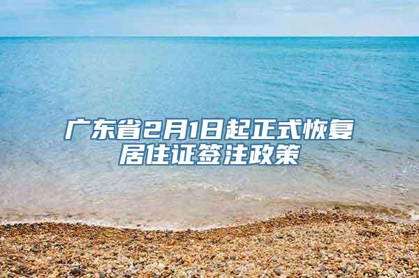 广东省2月1日起正式恢复居住证签注政策