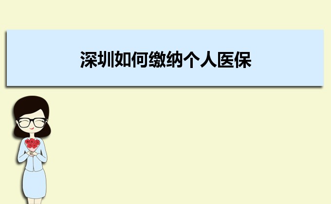 2022年深圳如何缴纳个人医保,深圳医保缴纳方式