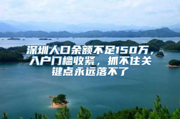 深圳人口余额不足150万，入户门槛收紧，抓不住关键点永远落不了