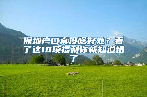 深圳户口真没啥好处？看了这10项福利你就知道错了