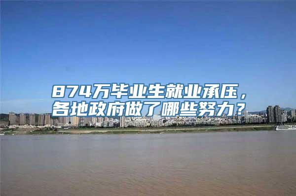 874万毕业生就业承压，各地政府做了哪些努力？