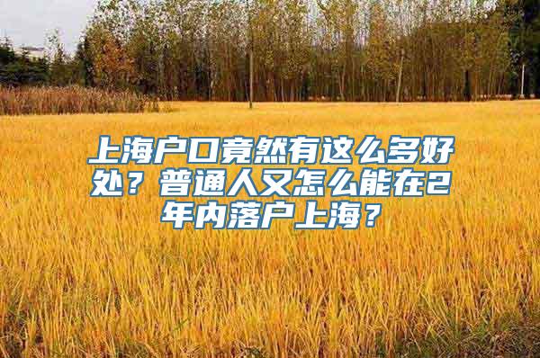 上海户口竟然有这么多好处？普通人又怎么能在2年内落户上海？