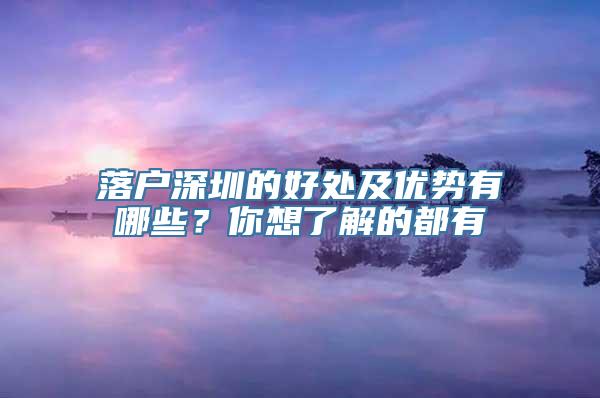 落户深圳的好处及优势有哪些？你想了解的都有