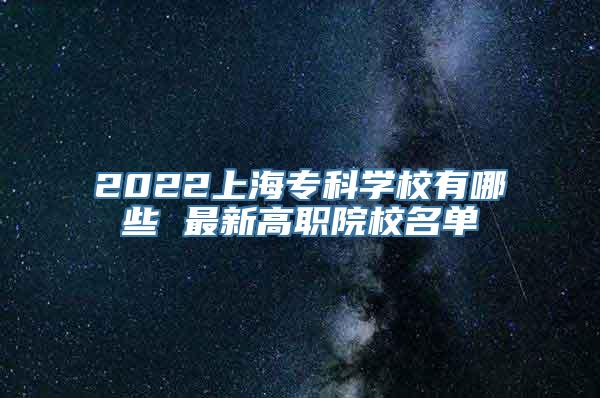 2022上海专科学校有哪些 最新高职院校名单