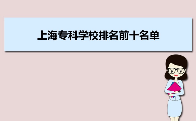 2022年上海专科学校排名前十名单有哪些