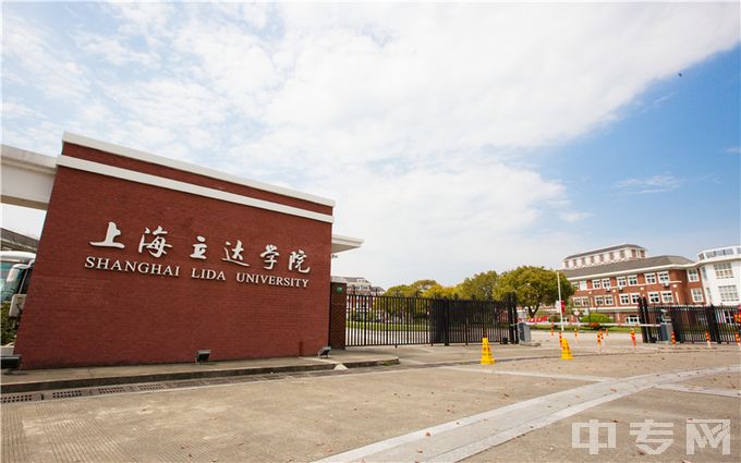 上海立达学院