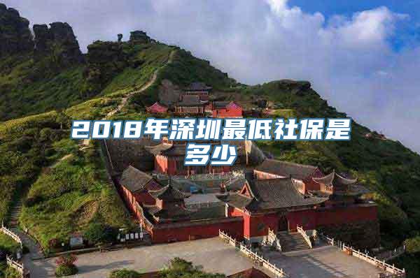 2018年深圳最低社保是多少