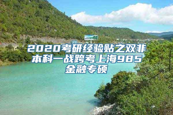 2020考研经验贴之双非本科一战跨考上海985金融专硕