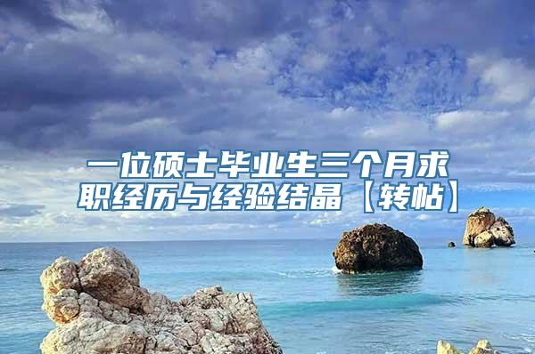 一位硕士毕业生三个月求职经历与经验结晶【转帖】