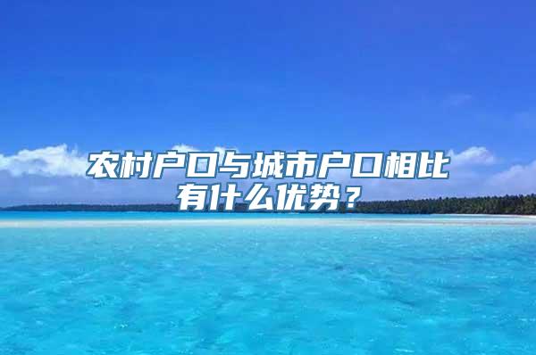 农村户口与城市户口相比有什么优势？