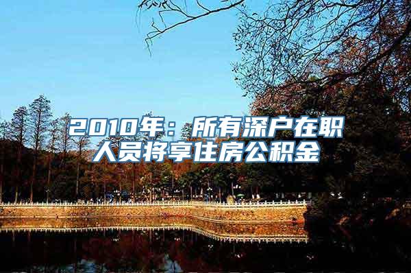 2010年：所有深户在职人员将享住房公积金