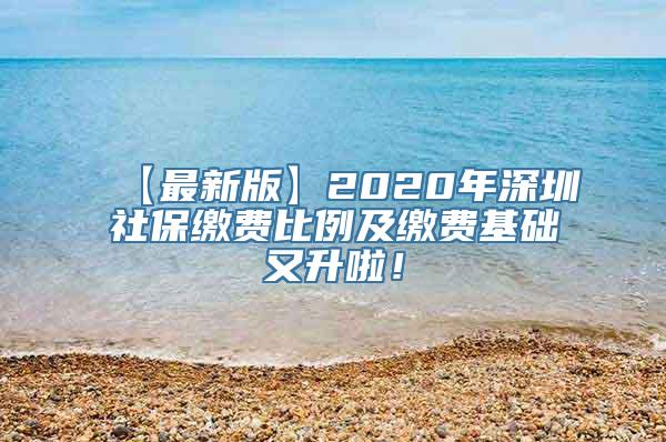 【最新版】2020年深圳社保缴费比例及缴费基础又升啦！