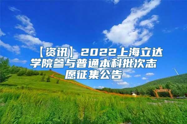 【资讯】2022上海立达学院参与普通本科批次志愿征集公告