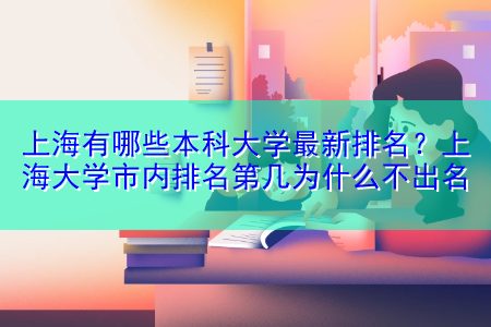 上海有哪些本科大学最新排名？上海大学市内排名第几为什么不出名