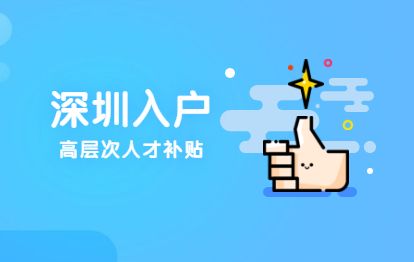 社保满几年可以入户深圳(深圳社保满几年可以入深户) 社保满几年可以入户深圳(深圳社保满几年可以入深户) 深圳核准入户