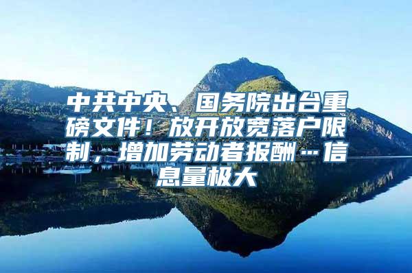 中共中央、国务院出台重磅文件！放开放宽落户限制，增加劳动者报酬…信息量极大