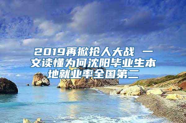 2019再掀抢人大战 一文读懂为何沈阳毕业生本地就业率全国第二