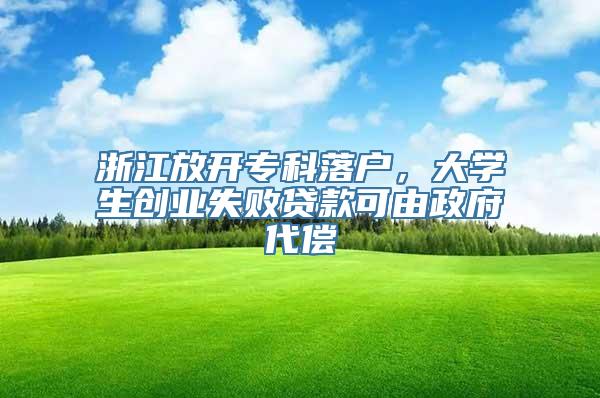 浙江放开专科落户，大学生创业失败贷款可由政府代偿