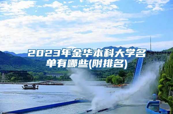 2023年金华本科大学名单有哪些(附排名)