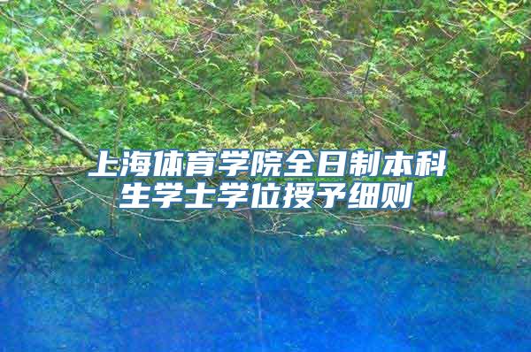 上海体育学院全日制本科生学士学位授予细则