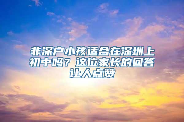 非深户小孩适合在深圳上初中吗？这位家长的回答让人点赞