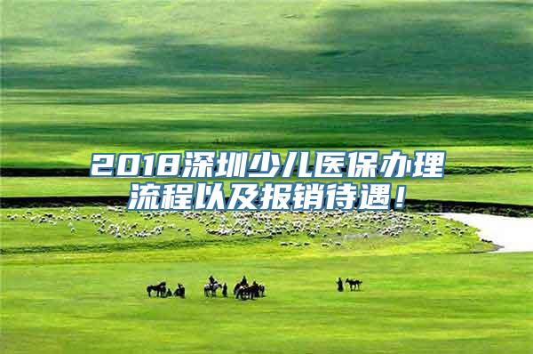 2018深圳少儿医保办理流程以及报销待遇！