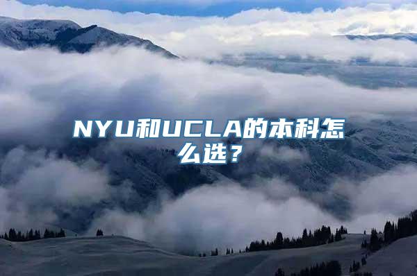 NYU和UCLA的本科怎么选？