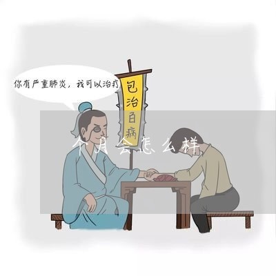 个月会怎么样