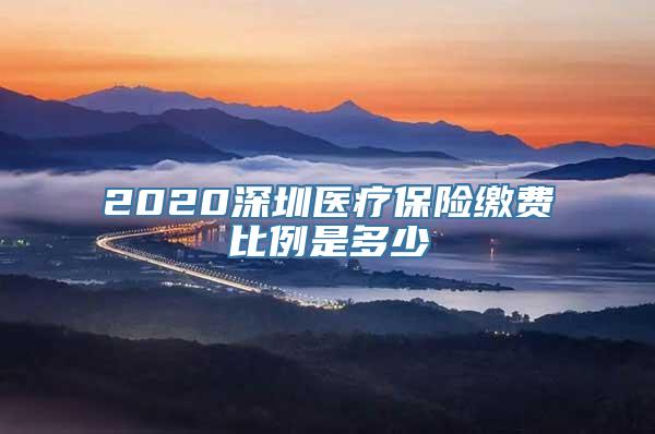 2020深圳医疗保险缴费比例是多少