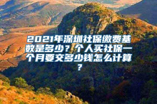 2021年深圳社保缴费基数是多少？个人买社保一个月要交多少钱怎么计算？