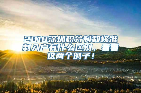 2018深圳积分制和核准制入户有什么区别，看看这两个例子！