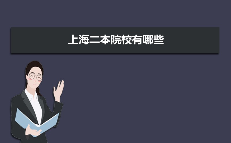 上海二本院校有哪些,上海招生本科二批的院校名单