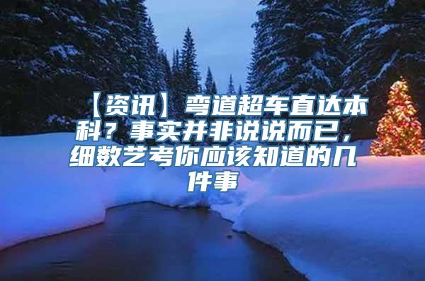 【资讯】弯道超车直达本科？事实并非说说而已，细数艺考你应该知道的几件事