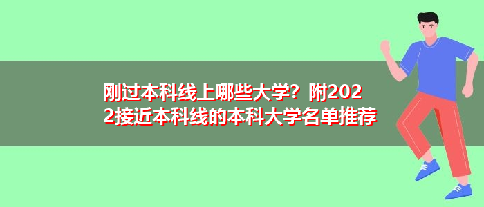 刚过本科线上哪些大学？附2022接近本科线的本科大学名单推荐