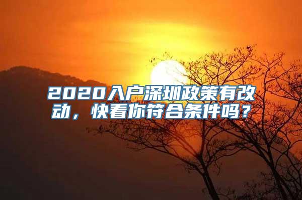 2020入户深圳政策有改动，快看你符合条件吗？