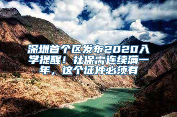 深圳首个区发布2020入学提醒！社保需连续满一年，这个证件必须有