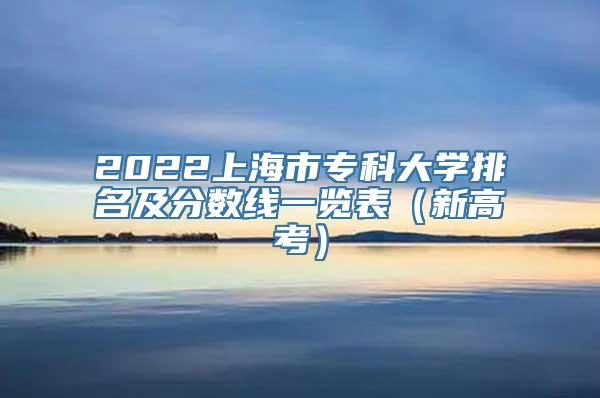 2022上海市专科大学排名及分数线一览表（新高考）