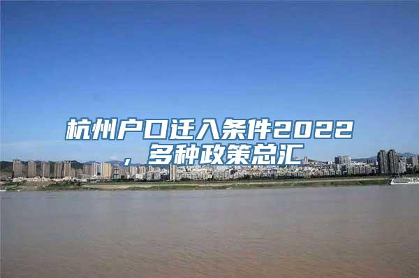 杭州户口迁入条件2022，多种政策总汇