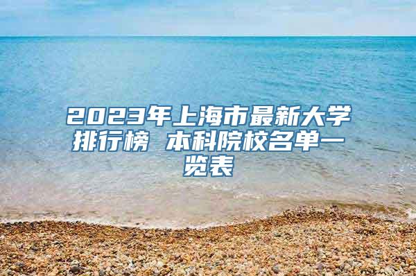 2023年上海市最新大学排行榜 本科院校名单一览表