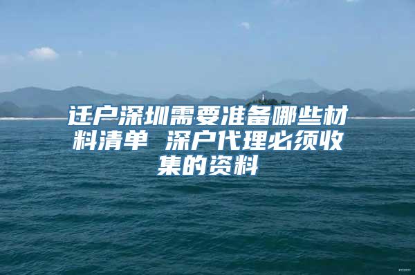 迁户深圳需要准备哪些材料清单 深户代理必须收集的资料