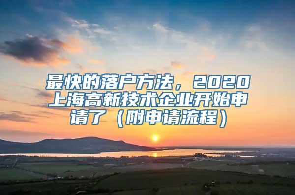 最快的落户方法，2020上海高新技术企业开始申请了（附申请流程）