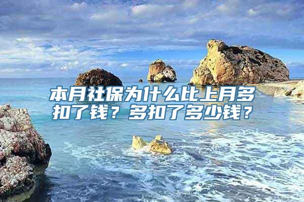 本月社保为什么比上月多扣了钱？多扣了多少钱？